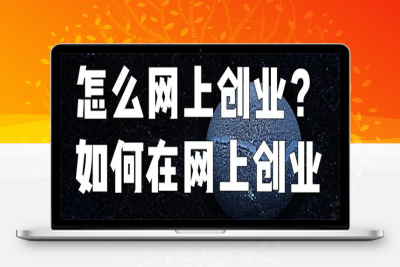 [创业资讯] 个人怎么在网上创业