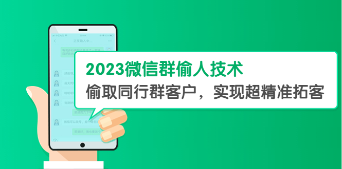 (2439期)2023微信群偷人技术,偷取同行群客户,实现超精准拓客【教程+软件】 (2439期)2023微信群偷人技术,偷取同行群客户,实现超精准拓客【教程+软件】