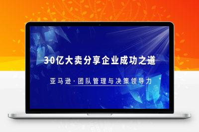 （2442期）30·亿大卖·分享企业·成功之道-亚马逊·团队管理与决策领导力