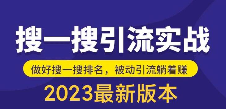 （2443期）外面收费980的最新公众号搜一搜引流实训课，日引200+