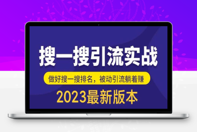 （2443期）外面收费980的最新公众号搜一搜引流实训课，日引200+