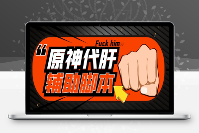 （2444期）游戏搬砖-外面收费998端游原神辅助挂机 单号日入100+【永久脚本+详细教程】