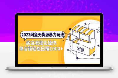 （2445期）2023闲鱼无货源暴力玩法，起店流程化操作，单店铺轻松日赚1000+