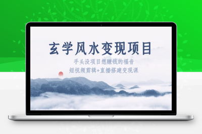 （2446期）玄学风水变现项目：手头没项目想赚钱的福音（短视频剪辑+直播搭建变现课）