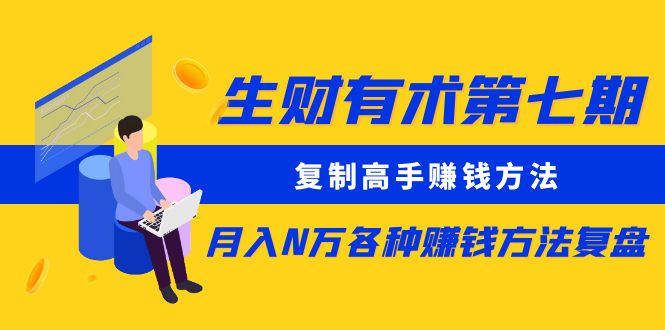 (2450期)生财有术第七期:复制高手赚钱方法 月入N万各种赚钱方法复盘(更新到0430) (2450期)生财有术第七期:复制高手赚钱方法 月入N万各种赚钱方法复盘(更新到0430)