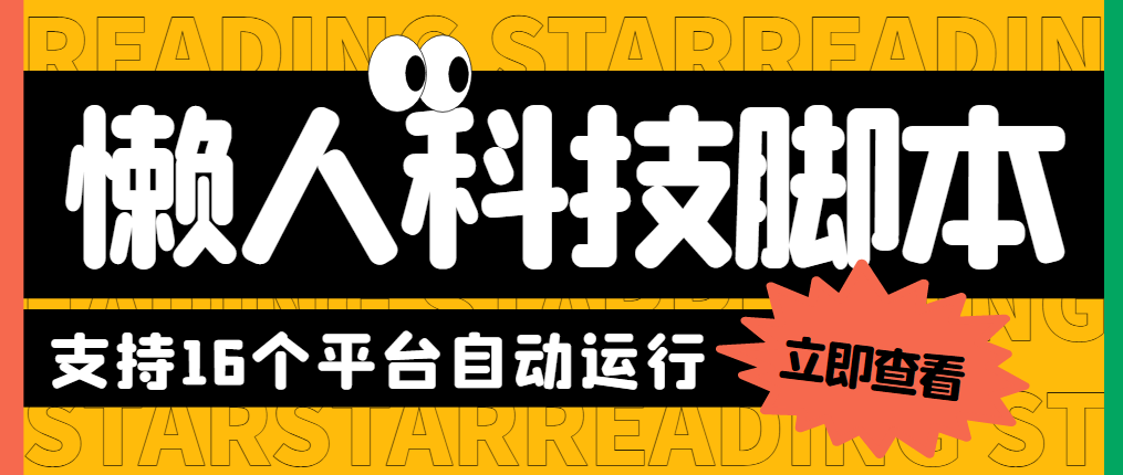 （2453期）最新懒人科技16平台多功能挂机广告掘金项目 单机一天20+【挂机脚本+教程】