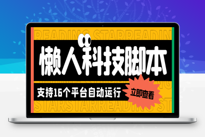 （2453期）最新懒人科技16平台多功能挂机广告掘金项目 单机一天20+【挂机脚本+教程】