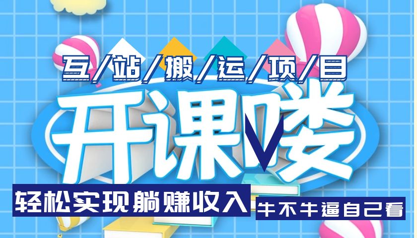 （2455期）互站源码搬运项目，轻松实现躺赚收入，长期被动收益项目