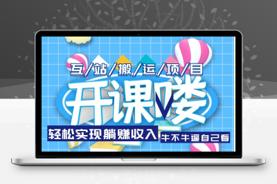 （2455期）互站源码搬运项目，轻松实现躺赚收入，长期被动收益项目