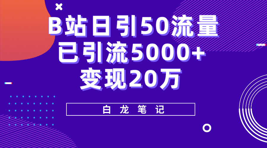 （2456期）B站日引50+流量，实战已引流5000+变现20万，超级实操课程。