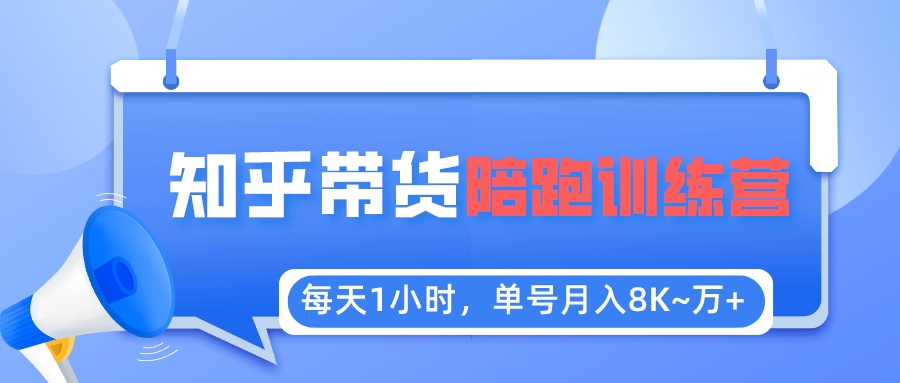 （2457期）每天1小时，单号稳定月入8K~1万+【知乎好物推荐】陪跑训练营（详细教程）