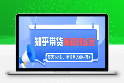 （2457期）每天1小时，单号稳定月入8K~1万+【知乎好物推荐】陪跑训练营（详细教程）