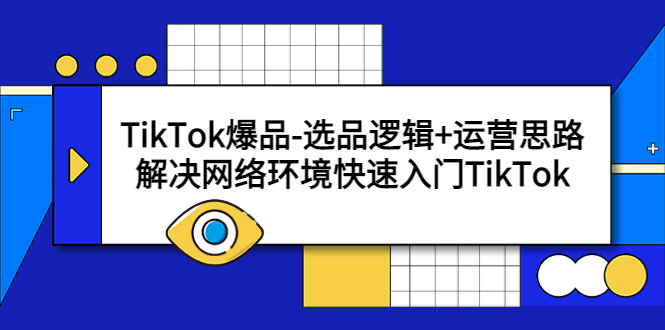 (2458期)TikTok爆品-选品逻辑+运营思路:解决网络环境快速入门TikTok (2458期)TikTok爆品-选品逻辑+运营思路:解决网络环境快速入门TikTok
