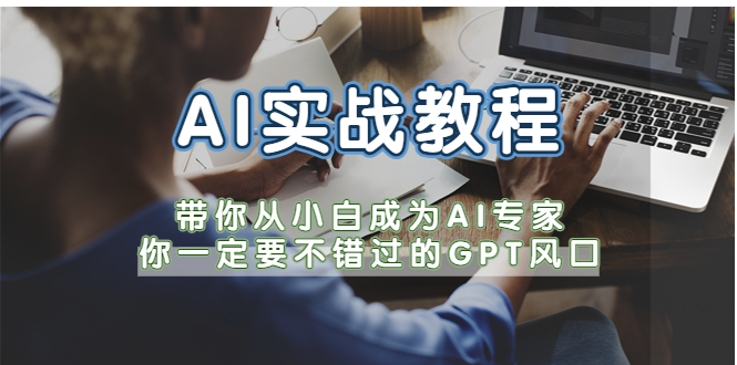 （2461期）AI实战教程，带你从小白成为AI专家，你一定要不错过的G-P-T风口