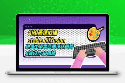 （2462期）AI绘画速成课stable diffusion，快速生成高品质设计图稿、B端设计3D图标