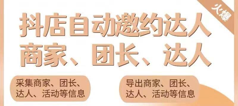 （2463期）引流必备-外面收费498的最新蜜蜂抖音达人邀约5.0版本脚本 支持批量私信