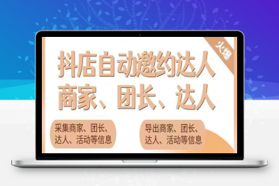 （2463期）引流必备-外面收费498的最新蜜蜂抖音达人邀约5.0版本脚本 支持批量私信