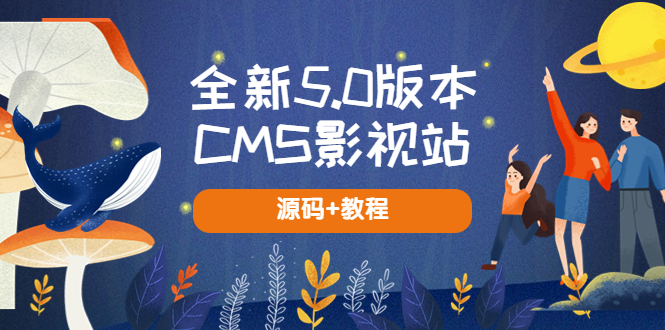 （2464期）全新5.0版本CMS影视站 无授权搭建即可使用 内容全自动采集 (源码+教程)