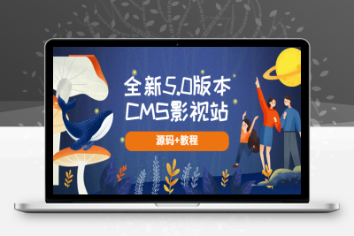 （2464期）全新5.0版本CMS影视站 无授权搭建即可使用 内容全自动采集 (源码+教程)