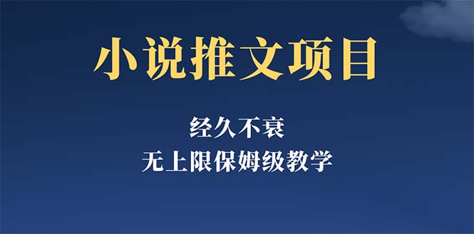 （2466期）经久不衰的小说推文项目，单号月5-8k，保姆级教程，纯小白都能操作