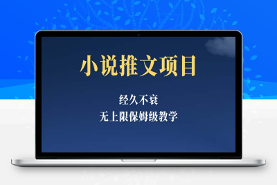 （2466期）经久不衰的小说推文项目，单号月5-8k，保姆级教程，纯小白都能操作