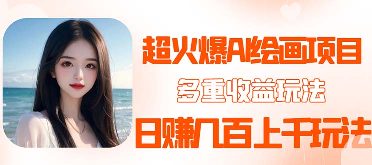 (2467期)2023超火AI绘画项目,多重变现渠道,日赚几百几千元! (2467期)2023超火AI绘画项目,多重变现渠道,日赚几百几千元!