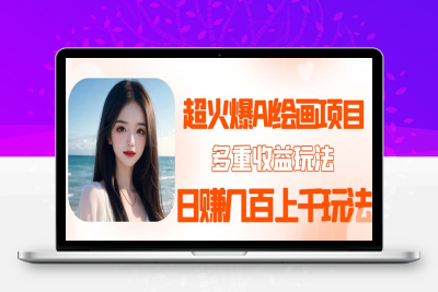 （2467期）2023超火AI绘画项目，多重变现渠道，日赚几百几千元！