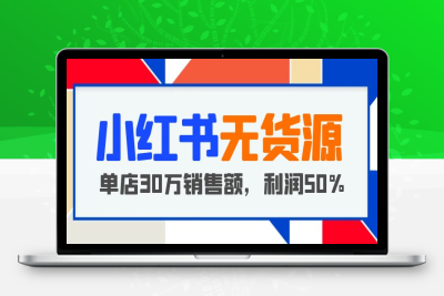 （2468期）小红书无货源项目：从0-1从开店到爆单，单店30万销售额，利润50%，干货分享