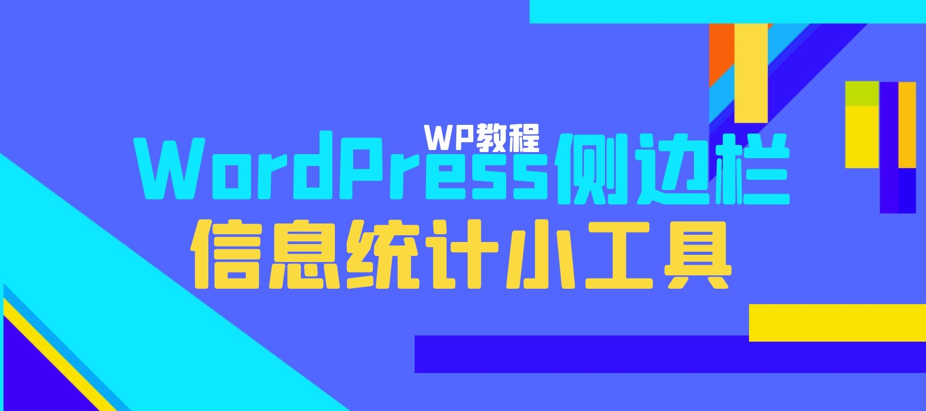 WordPress侧边栏信息统计小工具[WP小工具]