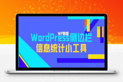 WordPress侧边栏信息统计小工具[WP小工具]