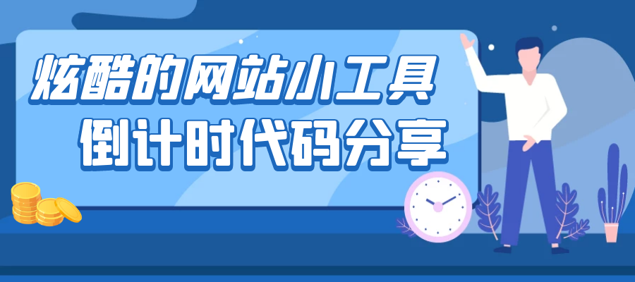 炫酷的网站小工具-倒计时[代码分享]