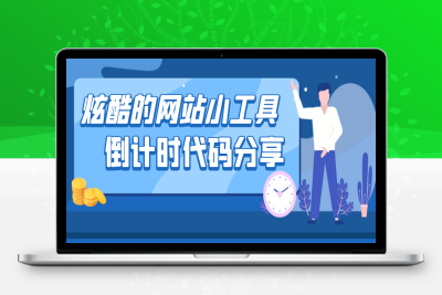 炫酷的网站小工具-倒计时[代码分享]