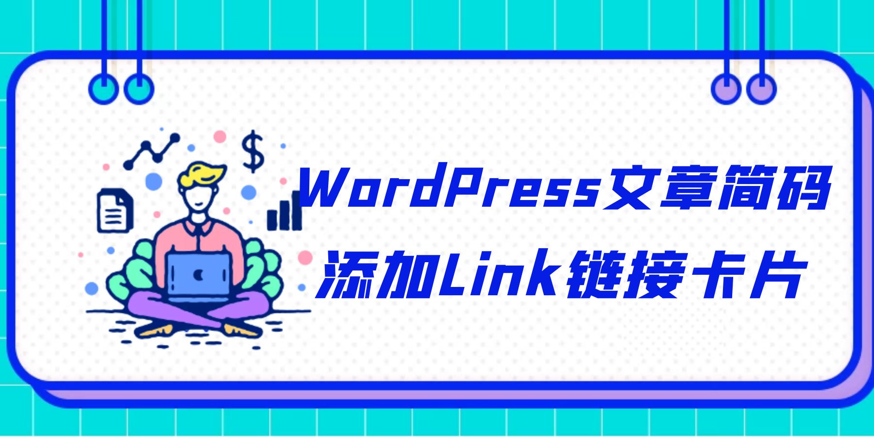 WordPress文章简码添加Link链接卡片[WP教程]