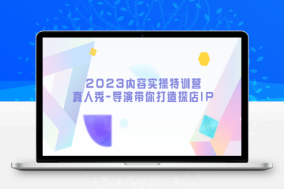 （2469期）2023内容实操特训营，真人秀-导演带你打造探店IP