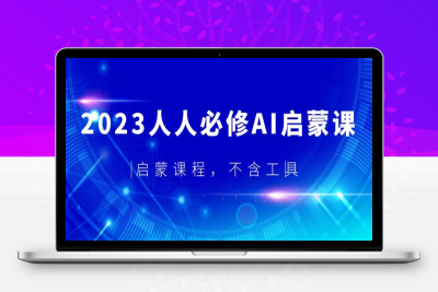 （2471期）2023人人必修·AI启蒙课，启蒙课程，不含工具