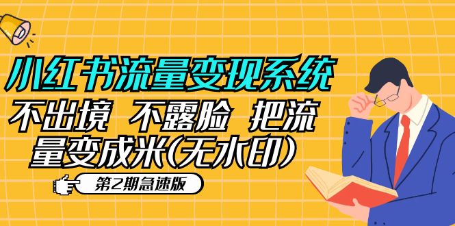 （2472期）小红书流量变现系统（第2期急速版）不出境 不露脸 把流量变成米 (无水印)