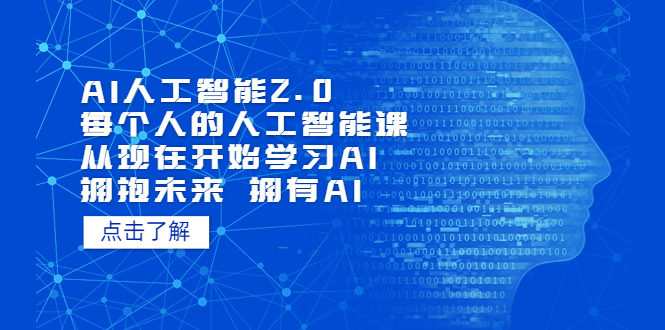 （2473期）AI人工智能2.0：每个人的人工智能课：从现在开始学习AI（4月30更新）