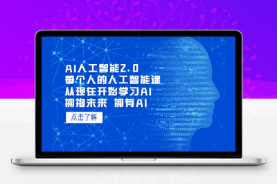 （2473期）AI人工智能2.0：每个人的人工智能课：从现在开始学习AI（4月30更新）