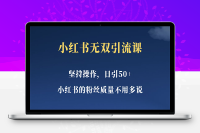 （2474期）小红书无双课一天引50+女粉，不用做视频发视频，小白也很容易上手拿到结果