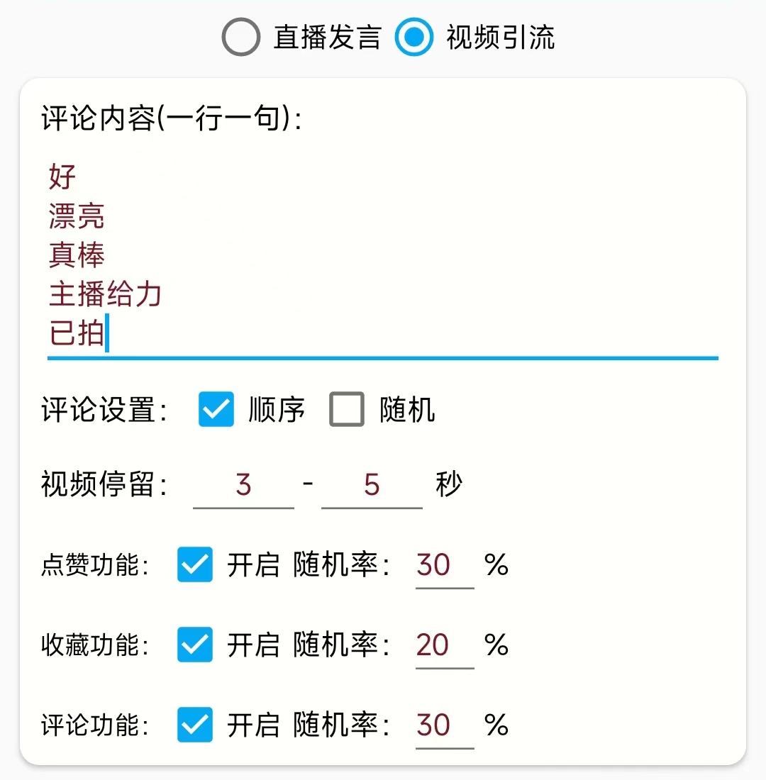 （2477期）引流必备-直播评论通，抖音直播喊话+视频评论区，全自动引流