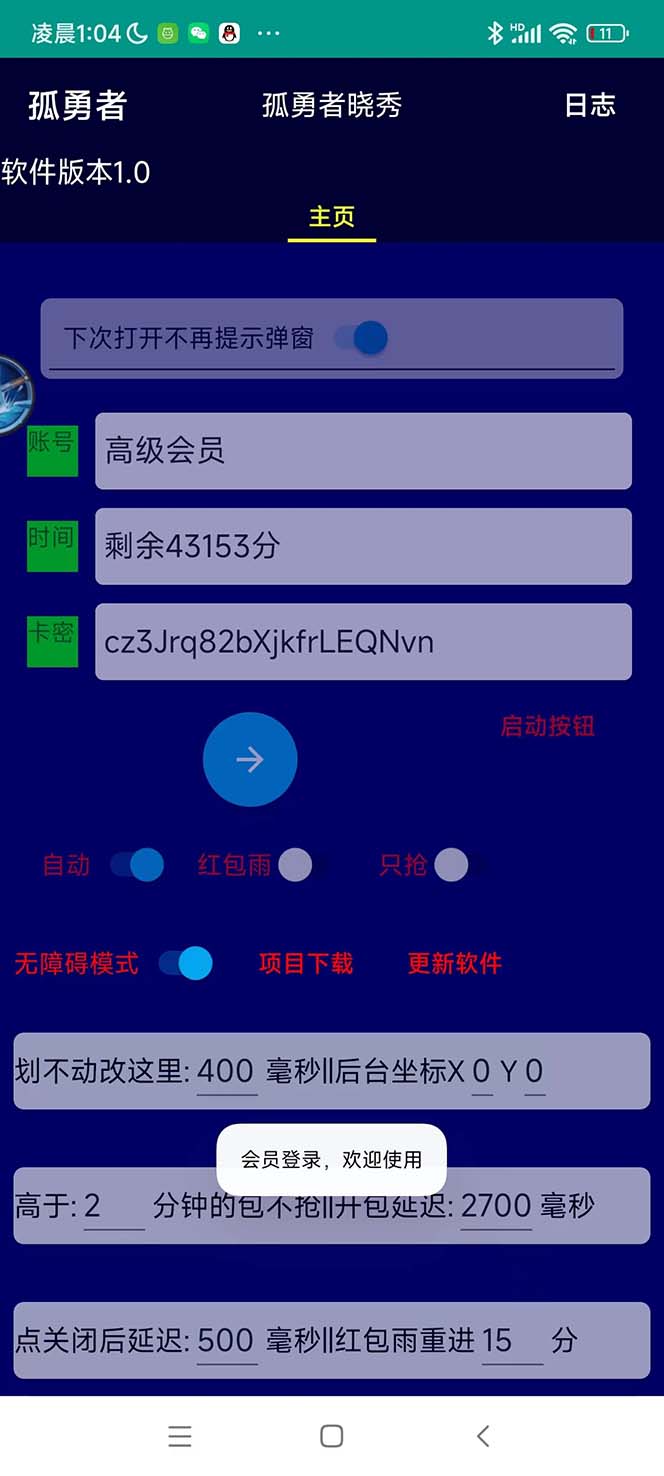 （2478期）外面收费1988的孤勇者晓秀全自动挂机抢红包项目：号称单设备一小时5-10元