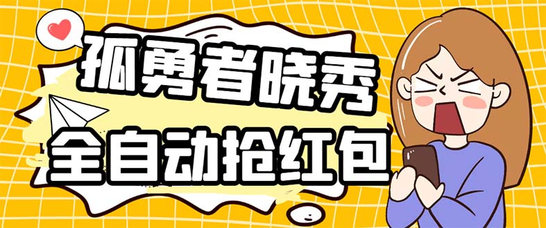 （2478期）外面收费1988的孤勇者晓秀全自动挂机抢红包项目：号称单设备一小时5-10元