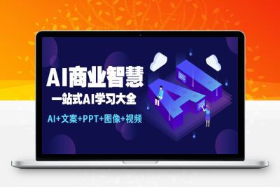 （2479期）AI商业智慧：一站式AI学习大全【AI+文案+PPT+图像+视频】