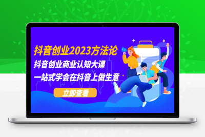 （2480期）抖音创业2023方法论：抖音创业商业认知大课，一站式学会在抖音上做生意