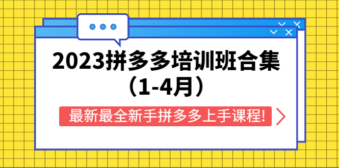 （2483期）2023拼多多培训班合集（1-4月），最新最全新手拼多多上手课程!