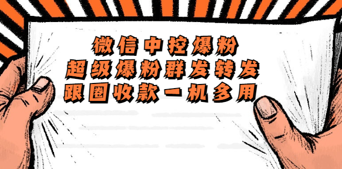 （2485期）外面收费688微信中控爆粉超级爆粉群发转发跟圈收款一机多用【脚本+教程】