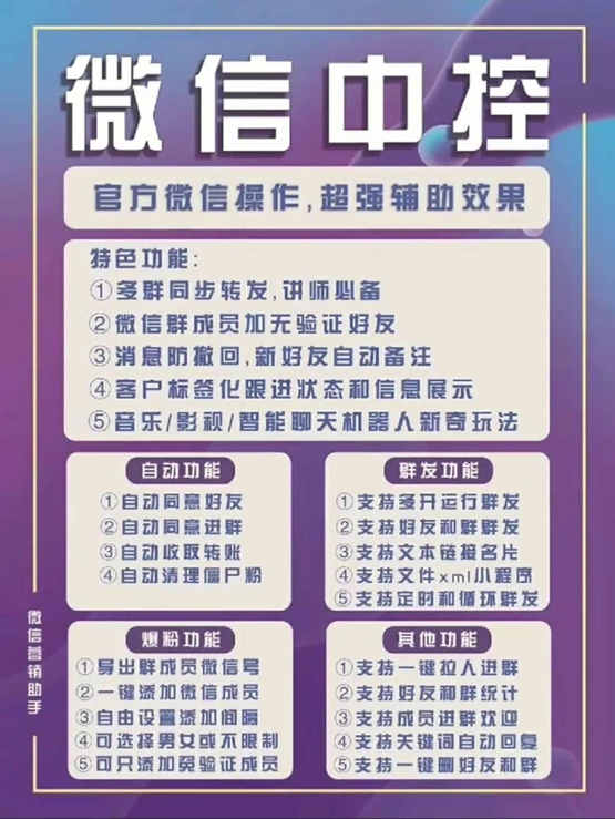 （2485期）外面收费688微信中控爆粉超级爆粉群发转发跟圈收款一机多用【脚本+教程】