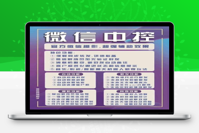 （2485期）外面收费688微信中控爆粉超级爆粉群发转发跟圈收款一机多用【脚本+教程】