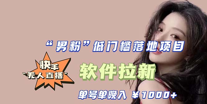 （2489期）快手0粉开通官方“磁力聚星”小铃铛，0基础0费用实操无人直播“软件拉新”