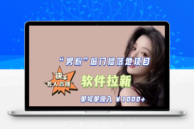 （2489期）快手0粉开通官方“磁力聚星”小铃铛，0基础0费用实操无人直播“软件拉新”